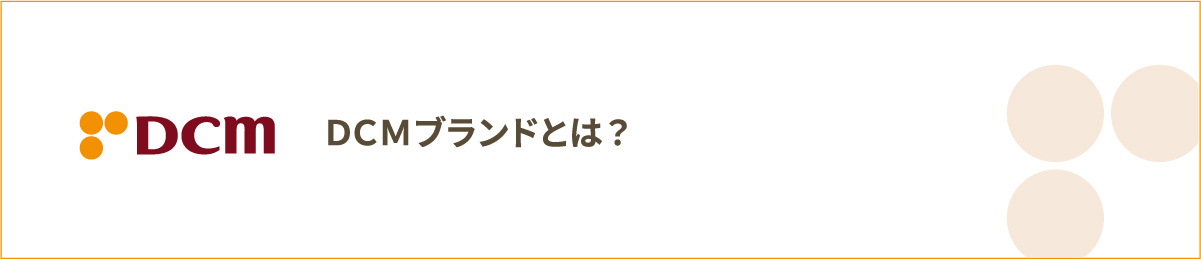 ＤＣＭブランドとは？