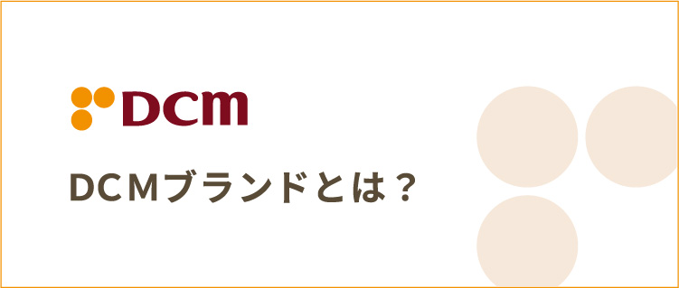 ＤＣＭブランドとは？