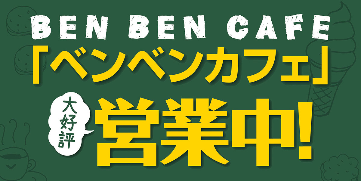 ベンベンカフェ営業中！