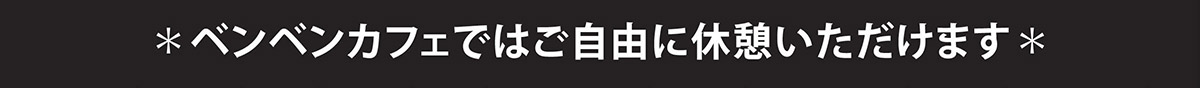 ベンベンカフェではご自由に休憩いただけます