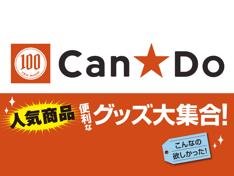 Can Do キャンドゥ サービス ｄｃｍ