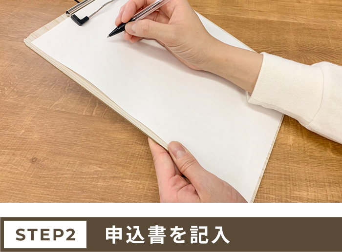 申込書を記入