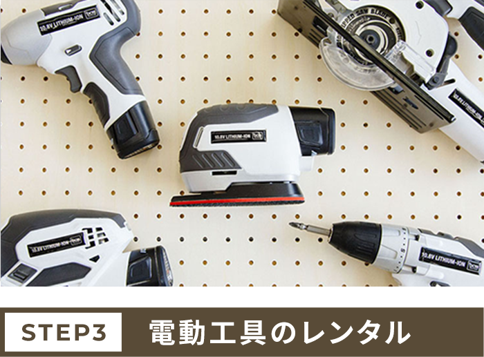 電動工具を借りる(有料)