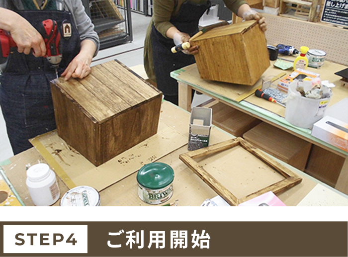 DIYをお楽しみください!