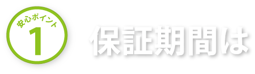 保証期間は