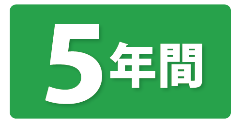 ５年間