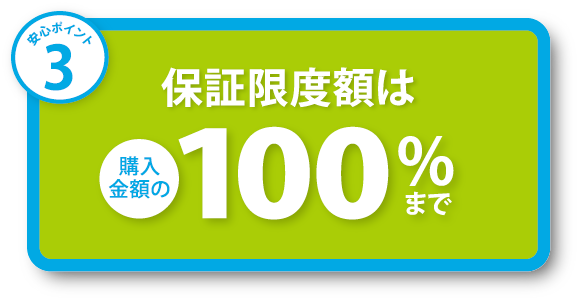 保証限度額100％