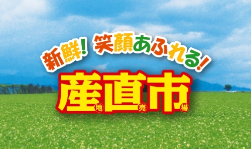 産直市（野菜販売）