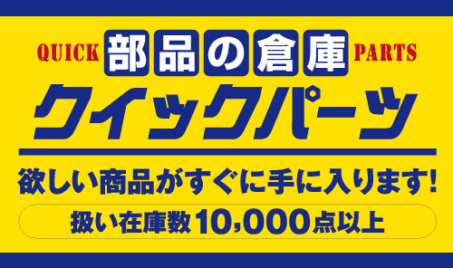 部品の倉庫 クイックパーツ