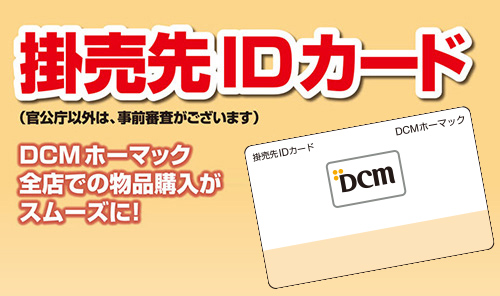 サービス dcmホーマック サービス dcmホーマック