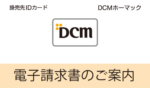 サービス ｄｃｍホーマック