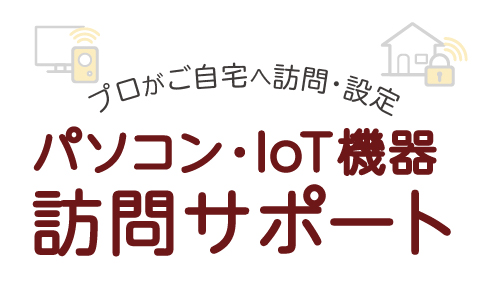 PC・IOT機器訪問サポート