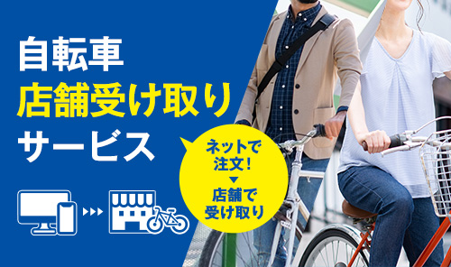 自転車店舗受取サービス