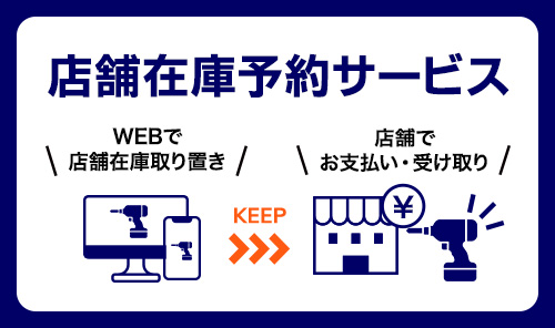 店舗在庫予約サービス