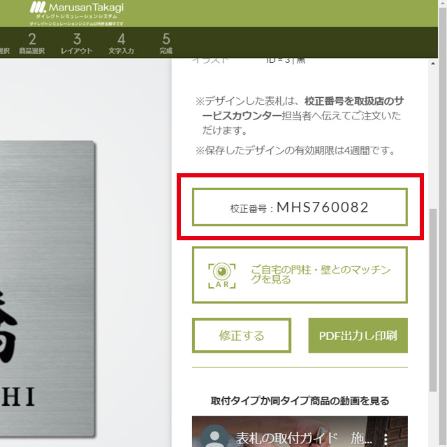 校正番号を伝えれば注文もスムーズ！