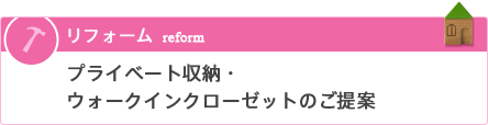 リフォーム／プライベート収納・ウォークインクローゼットのご提案