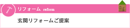 リフォーム／玄関リフォームご提案