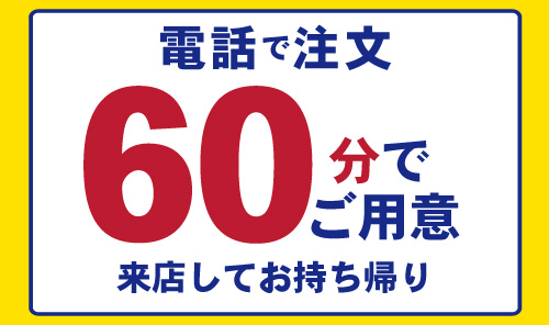 すぐにご用意