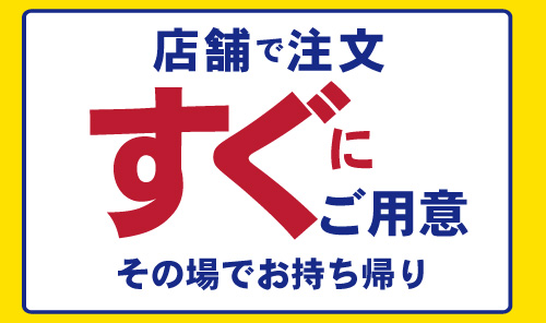 PC、スマホからも注文可能