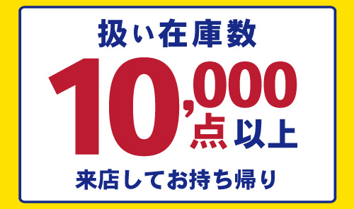 在庫数10,000点以上