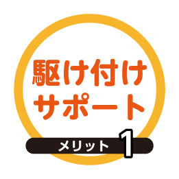 駆けつけサポート