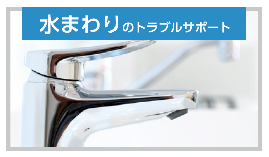 水まわりのトラブルサポート