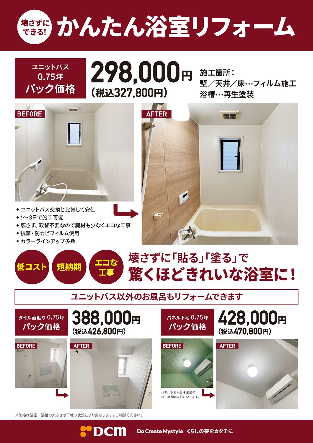 かんたん浴室リフォーム１