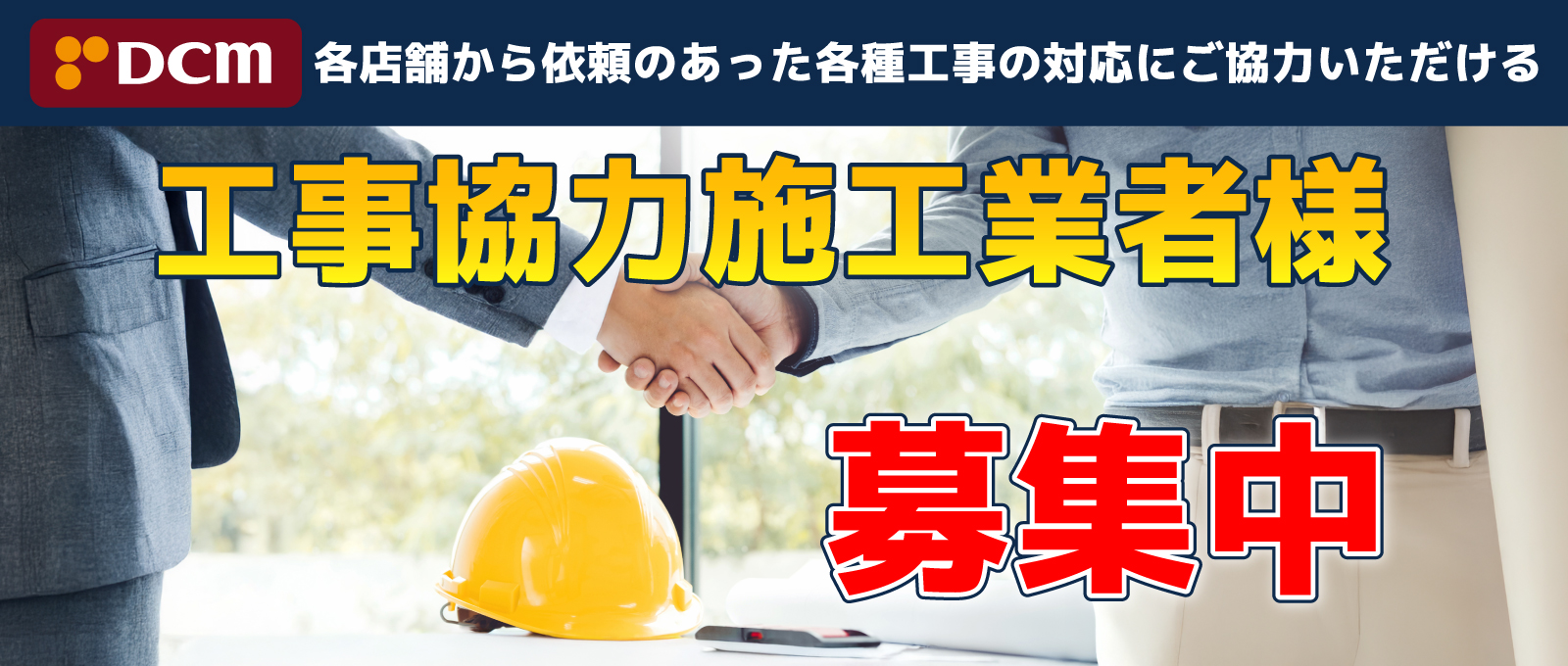 リフォーム工事協力施工業者募集中