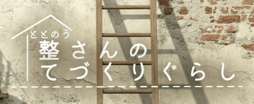 整さんチャンネル