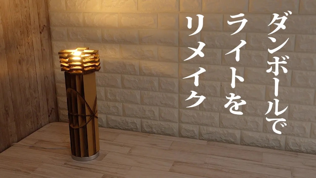 ⑧ダンボールで照明ライト