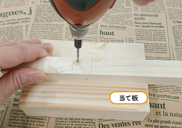 当て板をする,下穴をあける