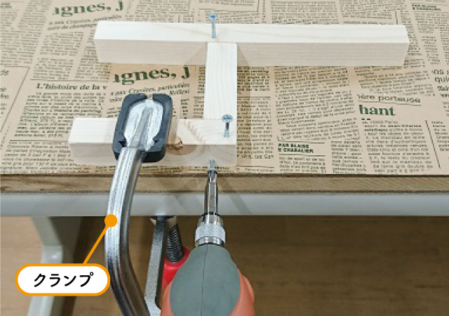 クランプで固定する