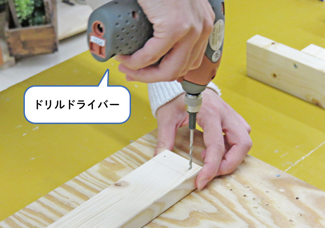 ドリルドライバーで下穴をあける