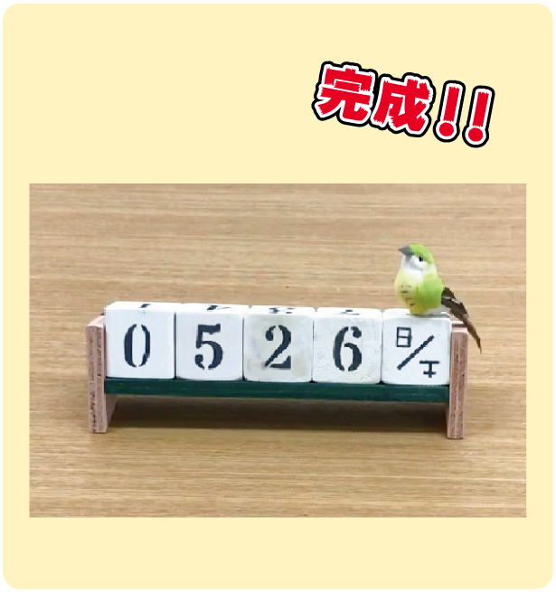 さいころカレンダー完成