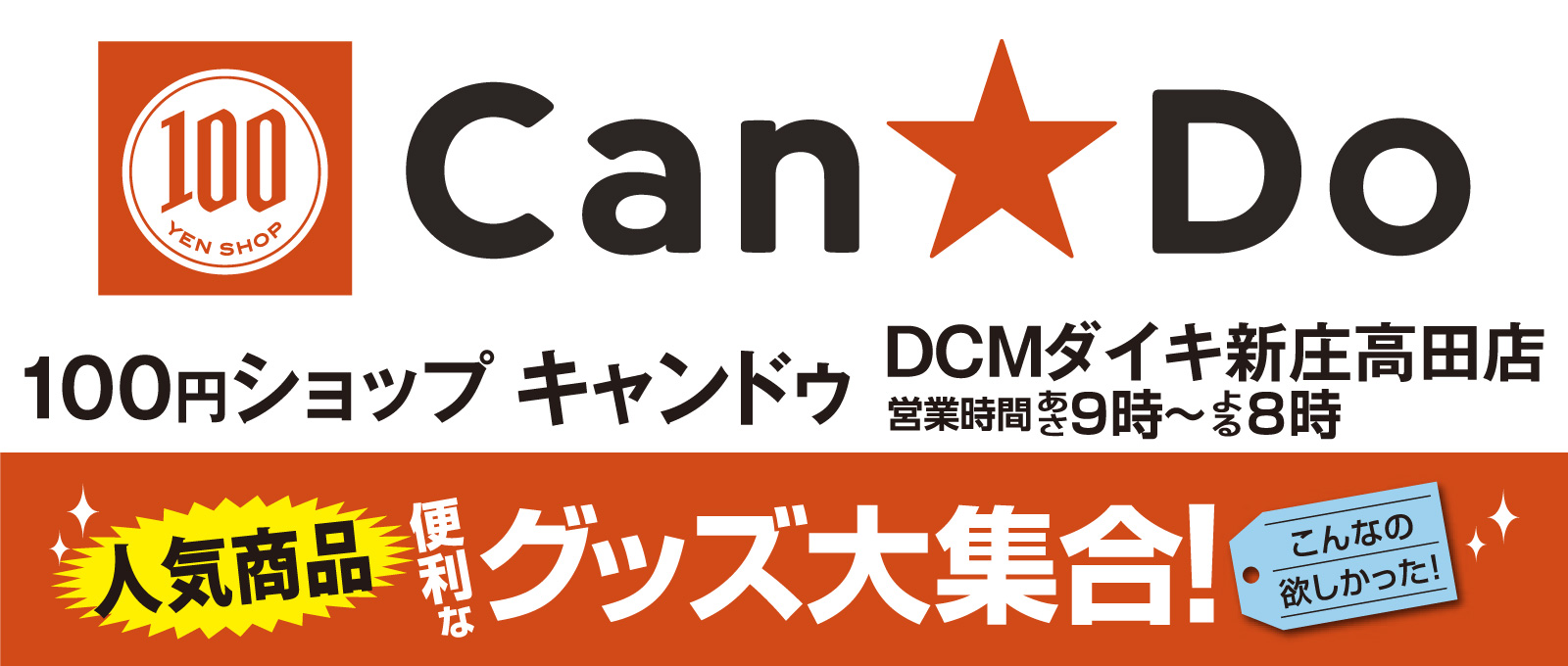 100円ショップ キャンドゥ ｄｃｍダイキ新庄高田店 21 4 29 木 開店のお知らせ ニュース ｄｃｍダイキ