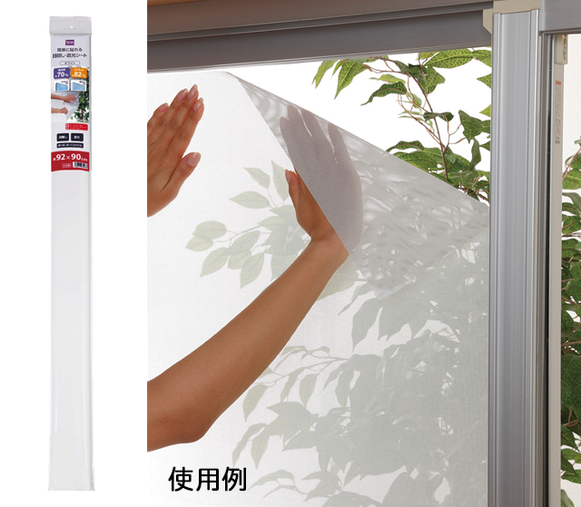 ＤＣＭ 簡単に貼れる目隠し・遮光シート　92×90cm