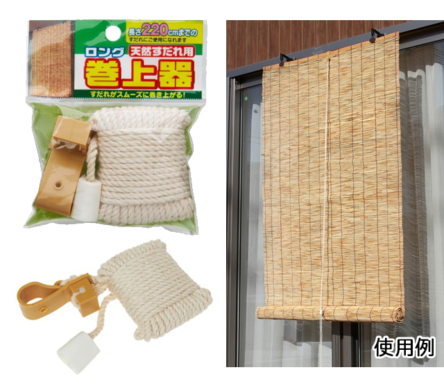 ワタナベ工業　天然すだれ用ロング巻上器