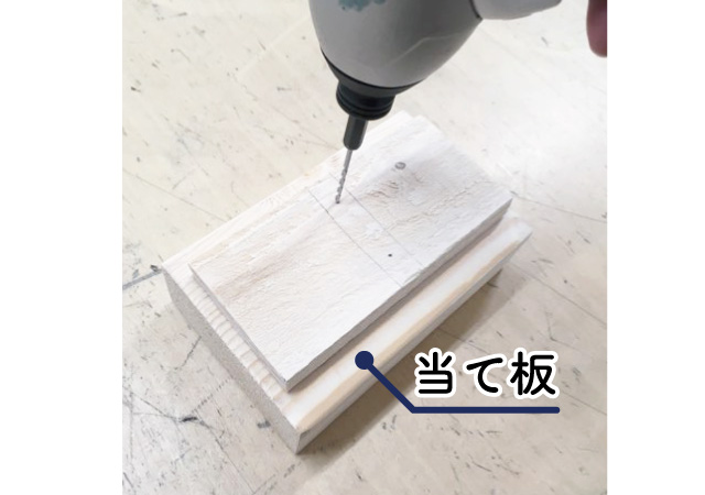 当て板をして下穴をあける