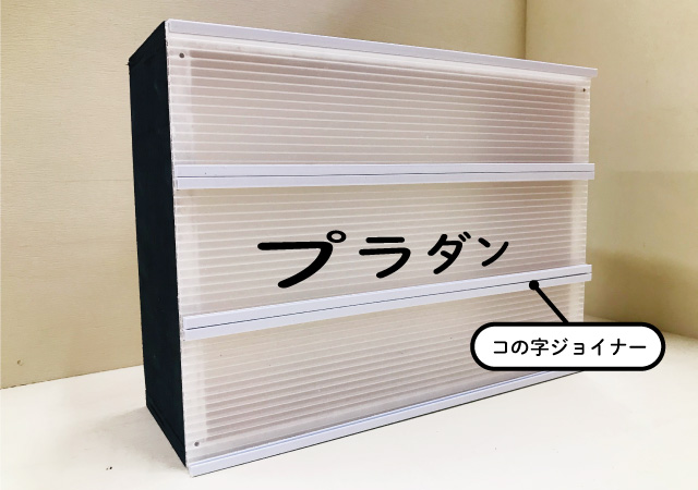 プラダン,コの字ジョイナー貼り付け