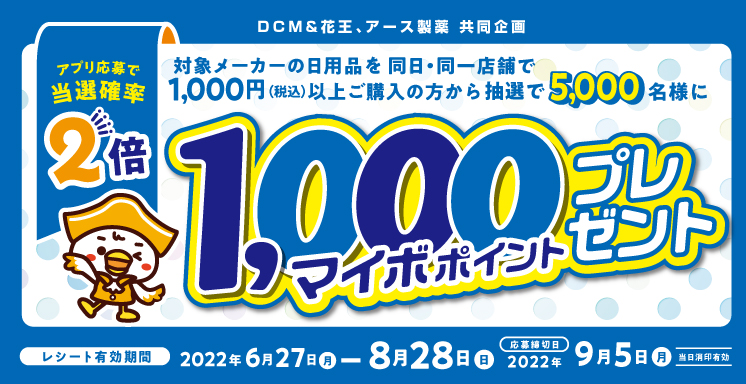 【DCM&花王、アース製薬 共同企画】抽選で5,000名様に1,000ポイントプレゼントキャンペーン