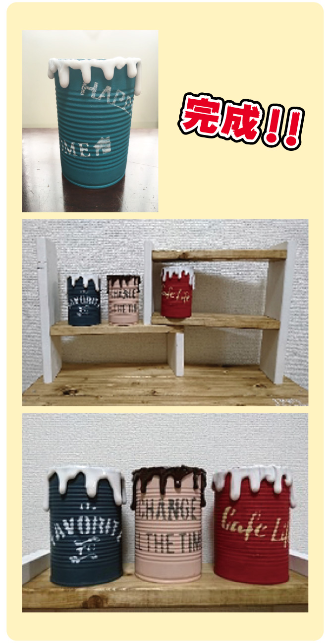 垂れリメイク缶完成