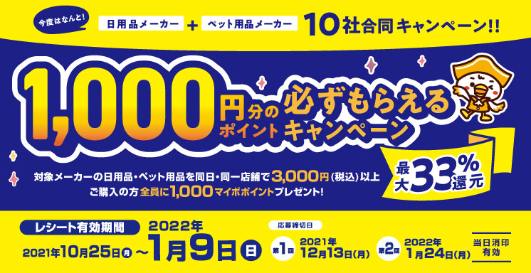 日用品+ペットメ用品メーカー10社合同 1,000円分のポイント必ずもらえるキャンペーン