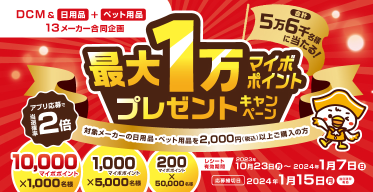日用品・ペット用品13メーカー合同　抽選で最大10,000マイボポイント当たるキャンペーン