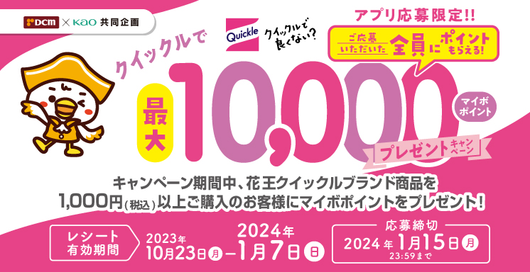 ＤＣＭ×花王共同企画　クイックルブランドご購入で最大10,000マイボポイント当たるキャンペーン