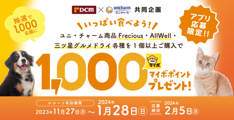 ＤＣＭ×ユニ・チャーム共同企画 対象のドライフードご購入で抽選で1,000名に1,000マイボポイント当たるキャンペーン
