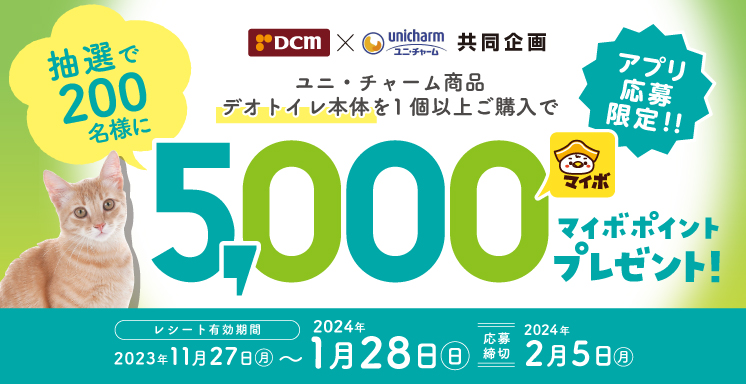 ＤＣＭ×ユニ・チャーム共同企画 デオトイレご購入で抽選で200名様に5,000マイボポイント当たるキャンペーン