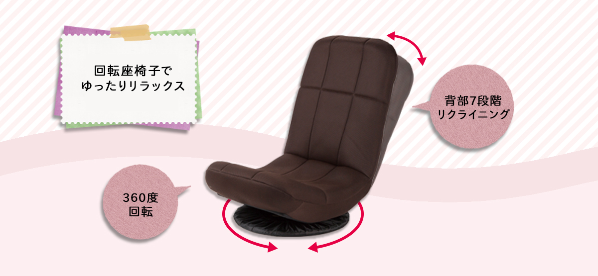 回転座椅子でゆったりリラックス ｜ コラム - くらしメイド