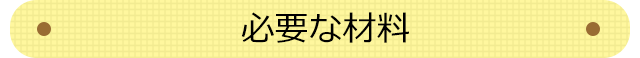 必要な材料