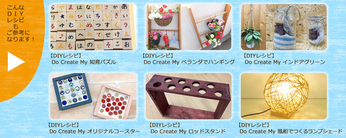 こんなDIYレシピもご参考になります！