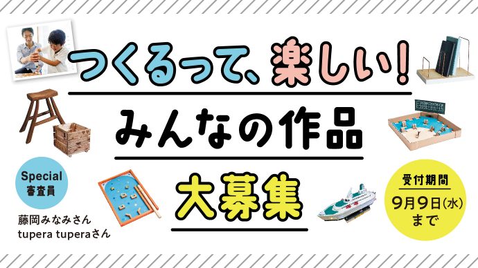 つくるって、楽しい！みんなの作品大募集